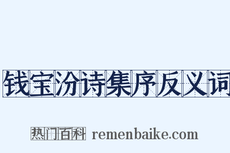 钱宝汾诗集序反义词是什么意思的图片